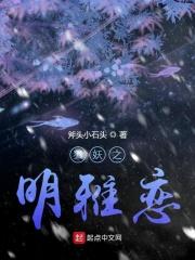 狐妖之明雅恋最新章节