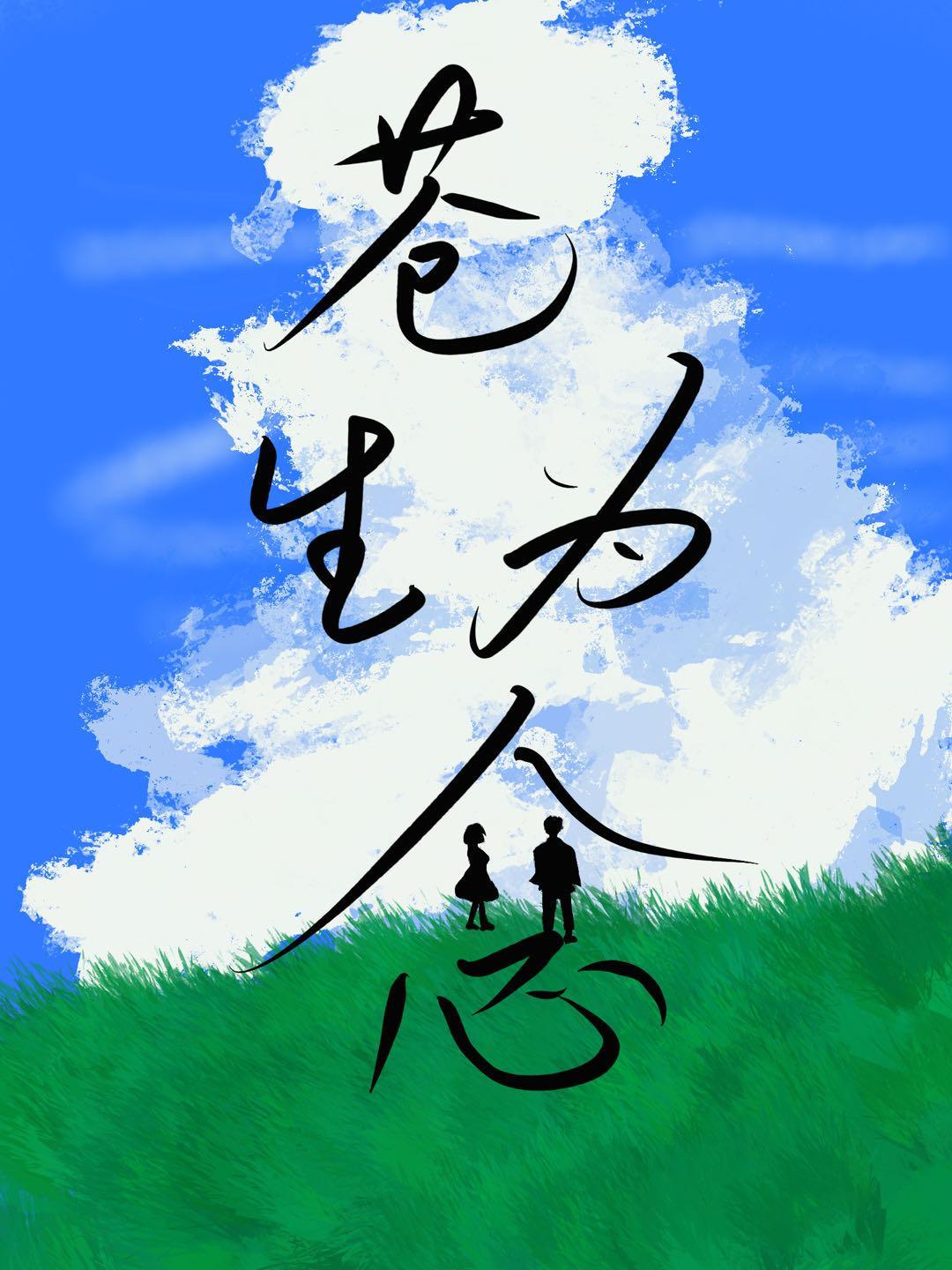 苍生为念拼音怎么读