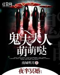 夜半冥婚鬼夫大人萌萌哒免费观看