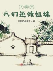 下辈子我们还做姐妹吗