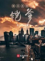 雄兵连之铠甲