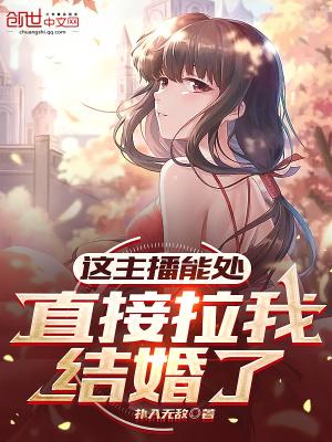 直接拉我结婚了笔趣阁
