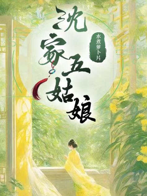 沈家五姑娘男主是谁的孩子
