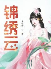 锦绣云庐涡阳
