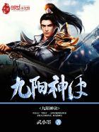 九阳神诀txt