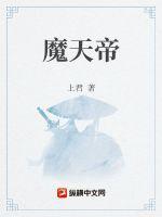 仙武传叶辰前世阻止魔天帝