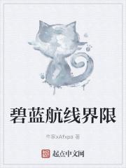 碧蓝航线共几章