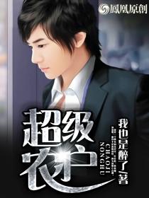 超级农户我也是醉了TXT