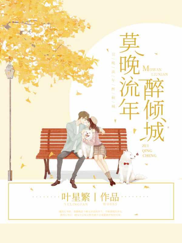 莫晚流年醉倾城 最新章节 无弹窗