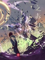 龙族之赤红破碎起点