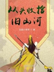 从头收拾旧山河开奖号码