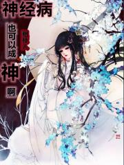 神经病也可以成神啊 粗枝人