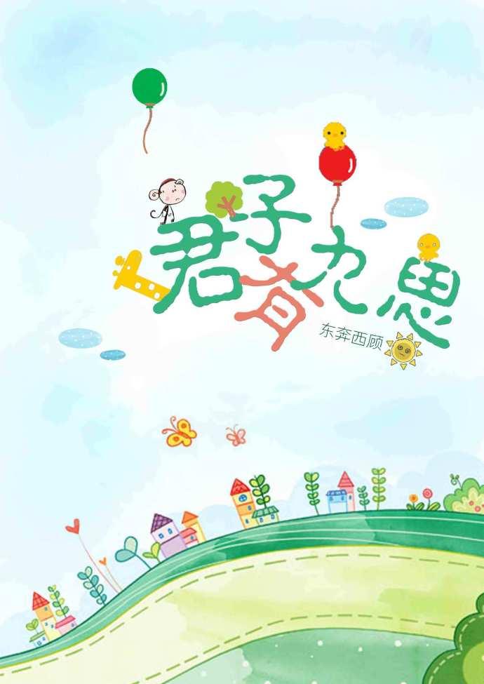东奔西顾的全部