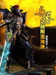 异界之阴阳混沌绝无删减版