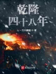 乾隆四十八年举人