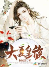 大夏皇族秦家至尊骨