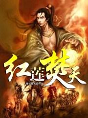 红莲火焰图片