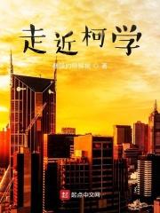 走近柯学是什么意思