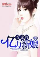 亿万首席的新娘免费阅读