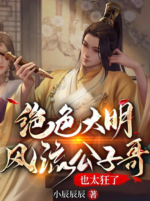 绝色公子闯荡武林