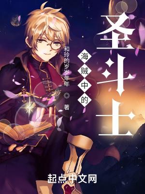 海贼王和圣斗士哪个好看