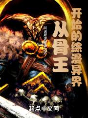 穿越到骨王的系统