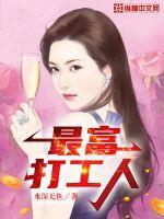 中国最富有的打工人