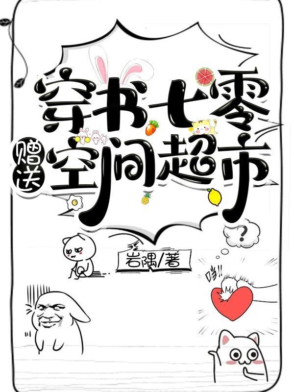 穿书七零女配有空间笔趣阁