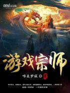 游戏师傅的师傅叫什么
