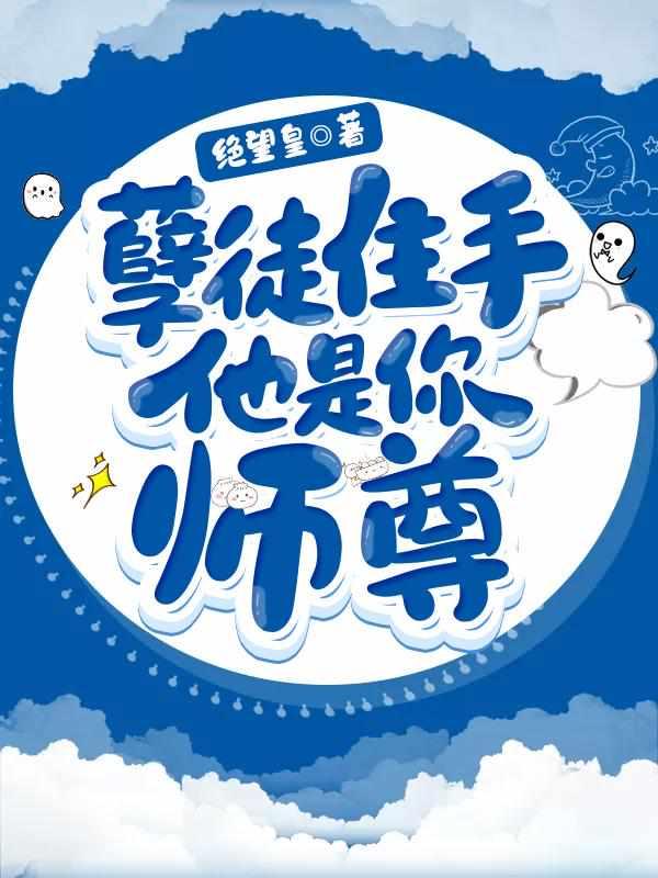 孽徒住手他是你师尊TXT在线全文免费