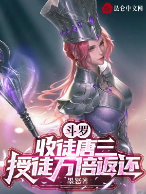 斗罗大陆之收徒唐三