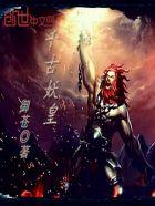 千古玦尘中妖皇