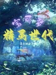 宝可梦精灵图片大全