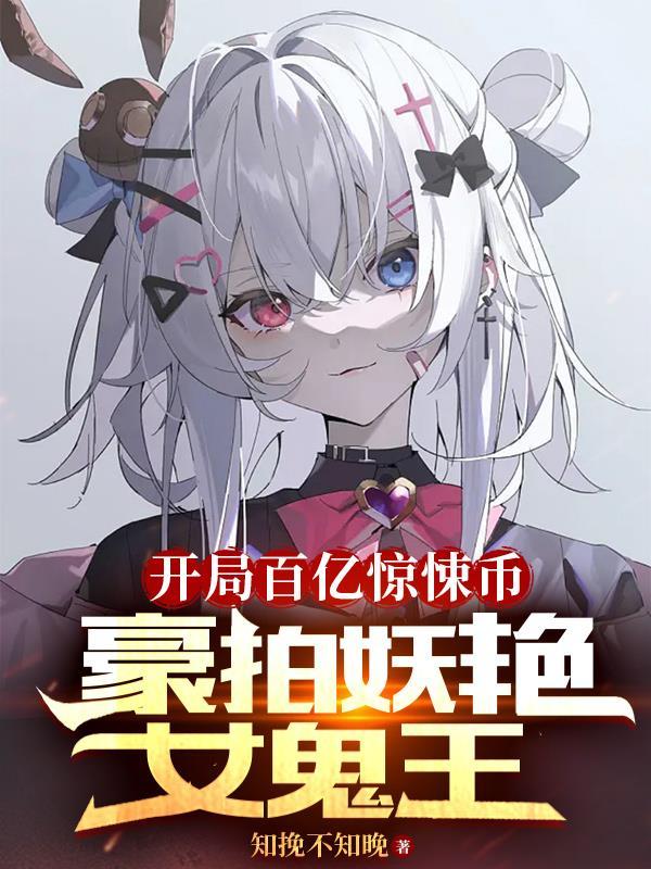 开局百亿惊悚币豪拍妖艳女鬼王起点