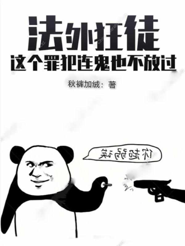 法外狂徒这个罪犯连鬼也不放过大结局