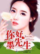 你好墨先生在线阅读