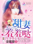 军少掌中宠甜妻羞羞哒全文免费