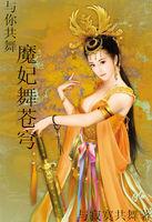 与魔共舞女主和谁在一起