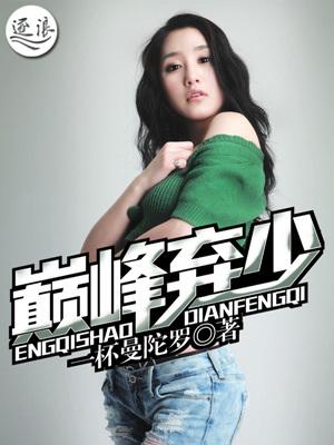 巅峰弃少绿帽版