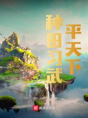 种田练武平天下精校版