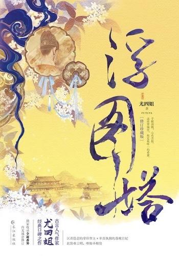 浮图缘肖铎和步音楼第几集在一起