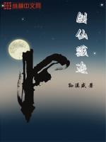 剑仙戮途 孙溪盛