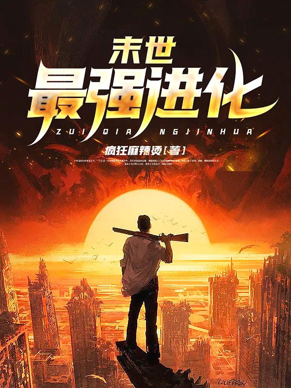 末世最强进化在线阅读
