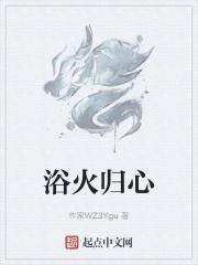 浴火焚心剧本时间线