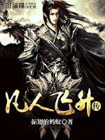 凡人飞仙传改名叫什么