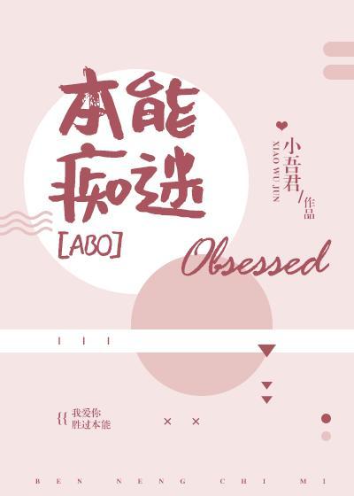 本能痴迷by小吾君txt