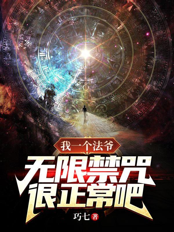 无限禁咒很正常吧?沙雕动