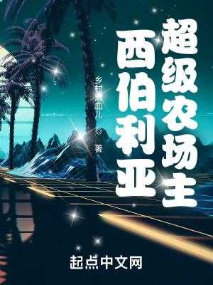 西伯利亚超级农场主 乡村混血儿