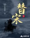 替宋阅读