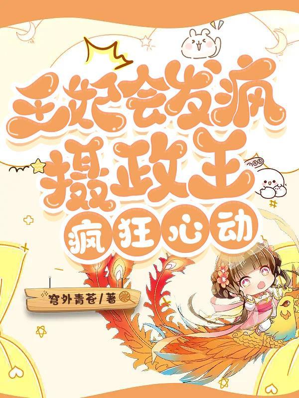 摄政王的王妃死了